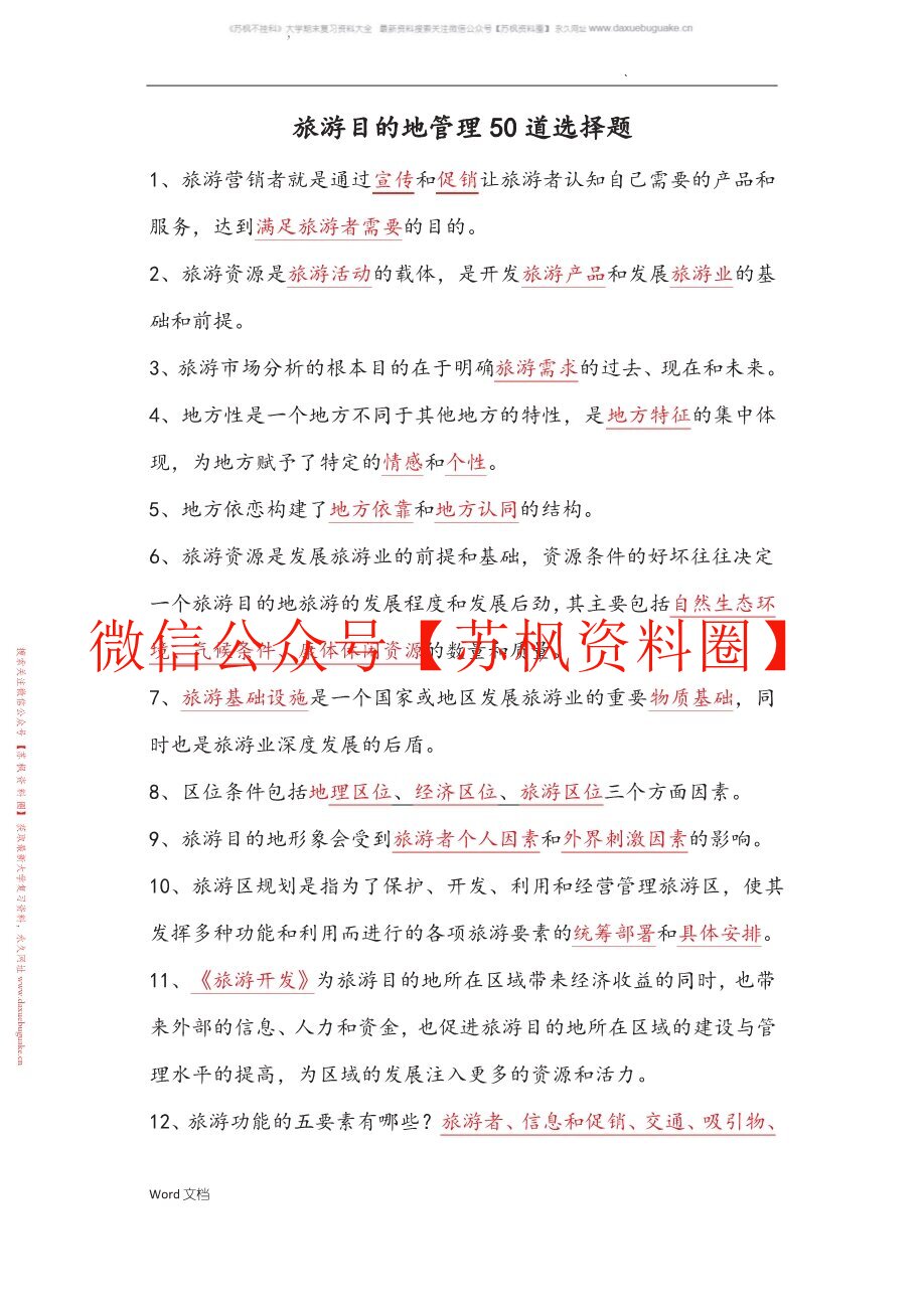 旅游目的地管理